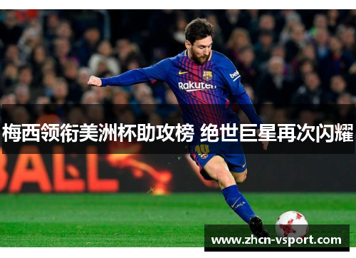 梅西领衔美洲杯助攻榜 绝世巨星再次闪耀