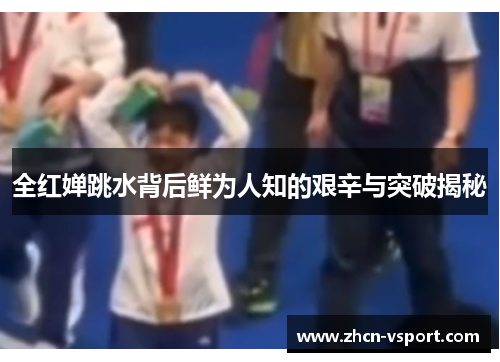 全红婵跳水背后鲜为人知的艰辛与突破揭秘