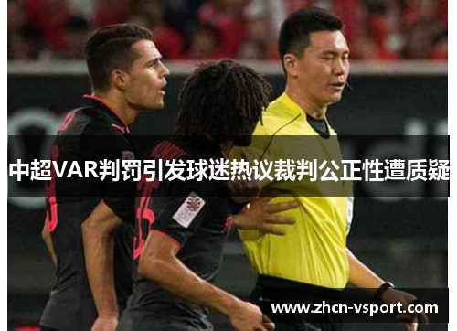 中超VAR判罚引发球迷热议裁判公正性遭质疑