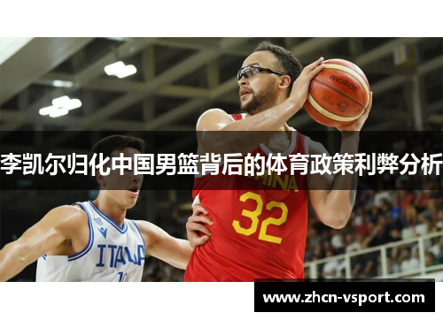 李凯尔归化中国男篮背后的体育政策利弊分析