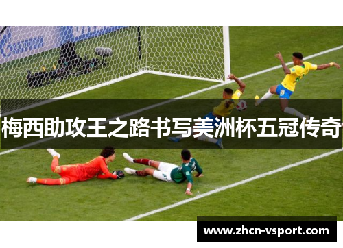 梅西助攻王之路书写美洲杯五冠传奇
