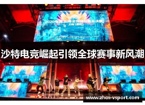沙特电竞崛起引领全球赛事新风潮