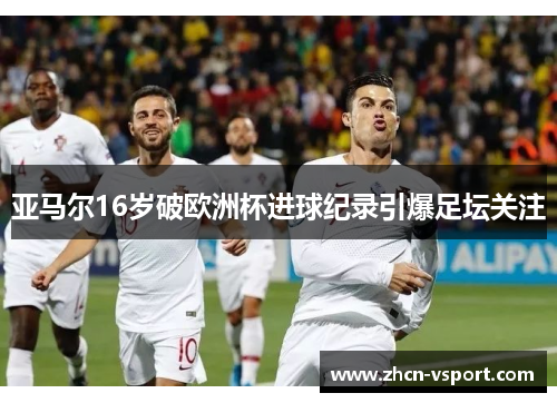 亚马尔16岁破欧洲杯进球纪录引爆足坛关注