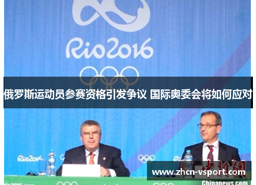 俄罗斯运动员参赛资格引发争议 国际奥委会将如何应对