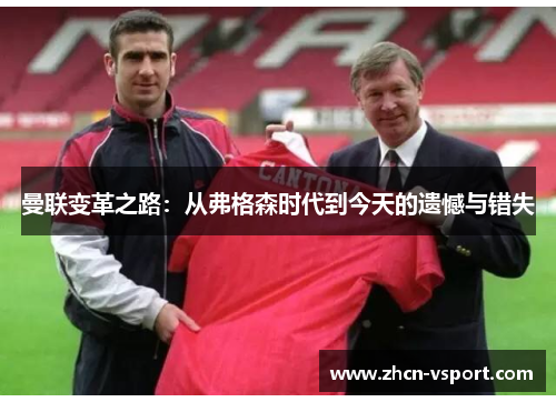 曼联变革之路：从弗格森时代到今天的遗憾与错失
