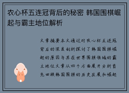 农心杯五连冠背后的秘密 韩国围棋崛起与霸主地位解析