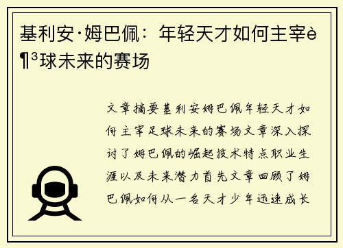 基利安·姆巴佩：年轻天才如何主宰足球未来的赛场