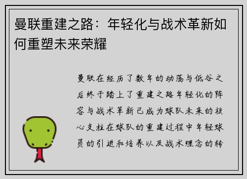 曼联重建之路：年轻化与战术革新如何重塑未来荣耀