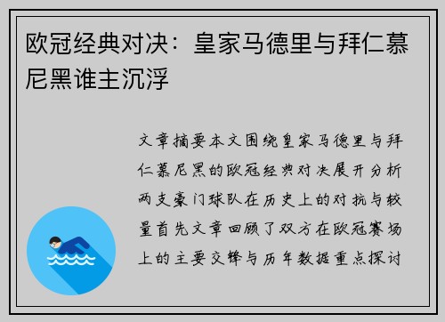 欧冠经典对决：皇家马德里与拜仁慕尼黑谁主沉浮