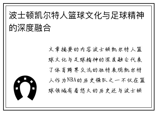 波士顿凯尔特人篮球文化与足球精神的深度融合