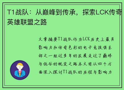 T1战队：从巅峰到传承，探索LCK传奇英雄联盟之路