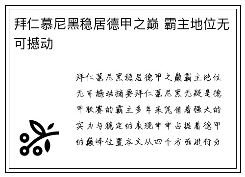 拜仁慕尼黑稳居德甲之巅 霸主地位无可撼动