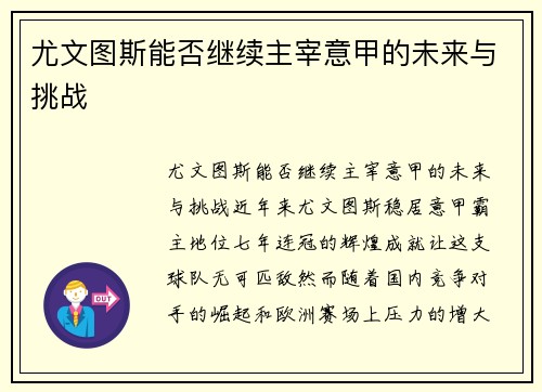 尤文图斯能否继续主宰意甲的未来与挑战