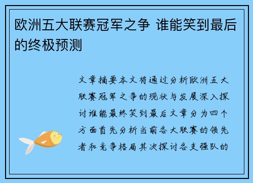欧洲五大联赛冠军之争 谁能笑到最后的终极预测