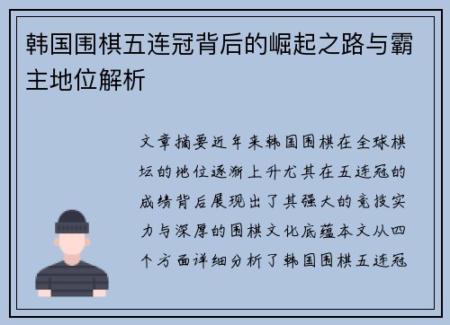 韩国围棋五连冠背后的崛起之路与霸主地位解析