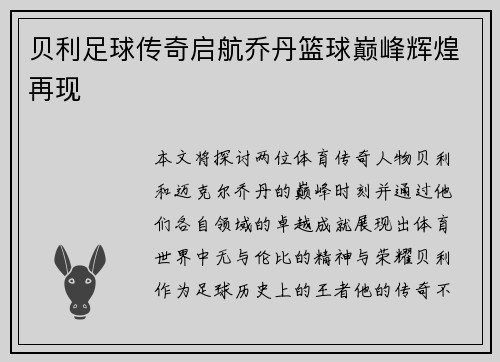 贝利足球传奇启航乔丹篮球巅峰辉煌再现
