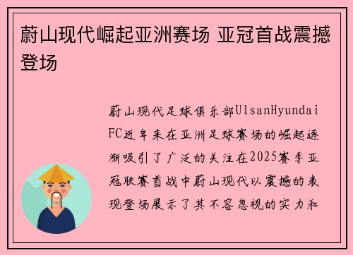 蔚山现代崛起亚洲赛场 亚冠首战震撼登场