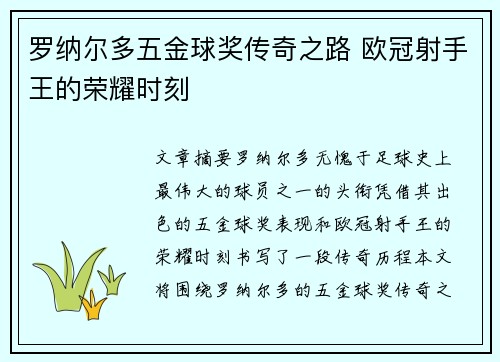 罗纳尔多五金球奖传奇之路 欧冠射手王的荣耀时刻