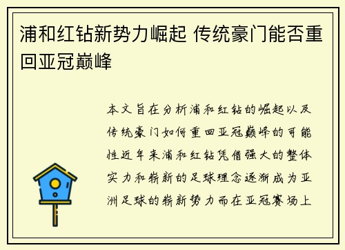 浦和红钻新势力崛起 传统豪门能否重回亚冠巅峰