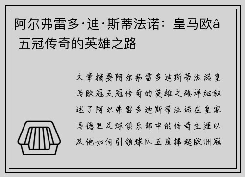 阿尔弗雷多·迪·斯蒂法诺：皇马欧冠五冠传奇的英雄之路