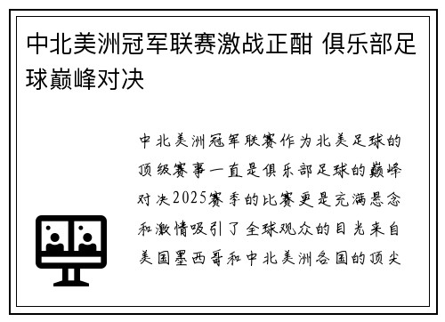 中北美洲冠军联赛激战正酣 俱乐部足球巅峰对决
