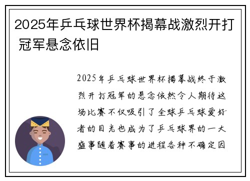 2025年乒乓球世界杯揭幕战激烈开打 冠军悬念依旧