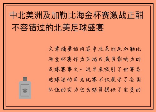 中北美洲及加勒比海金杯赛激战正酣 不容错过的北美足球盛宴