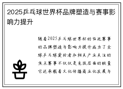 2025乒乓球世界杯品牌塑造与赛事影响力提升