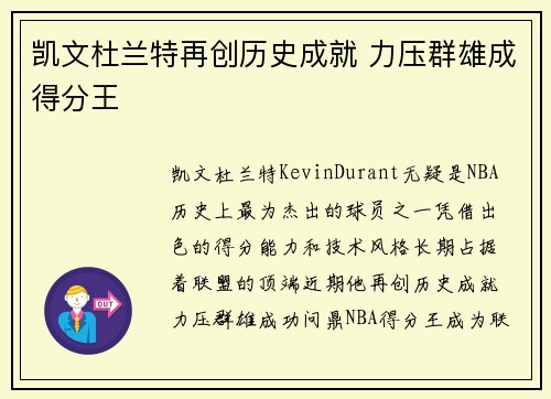 凯文杜兰特再创历史成就 力压群雄成得分王