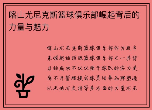 喀山尤尼克斯篮球俱乐部崛起背后的力量与魅力