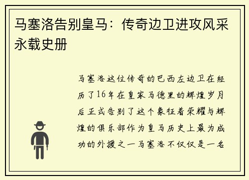 马塞洛告别皇马：传奇边卫进攻风采永载史册
