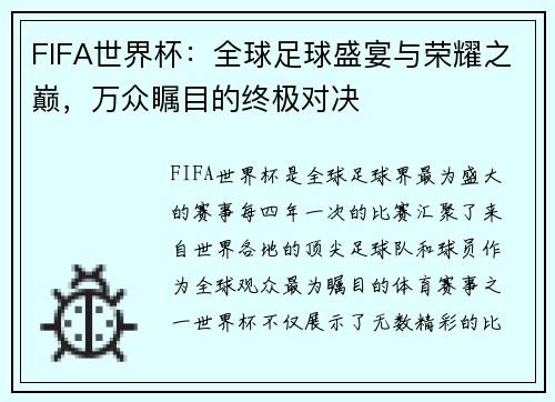 FIFA世界杯：全球足球盛宴与荣耀之巅，万众瞩目的终极对决