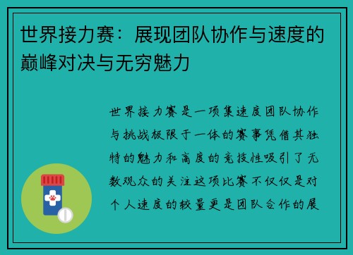 世界接力赛：展现团队协作与速度的巅峰对决与无穷魅力