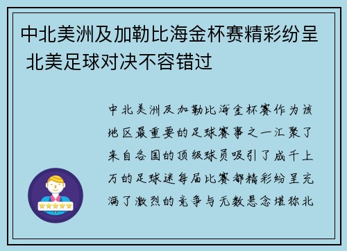 中北美洲及加勒比海金杯赛精彩纷呈 北美足球对决不容错过
