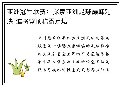 亚洲冠军联赛：探索亚洲足球巅峰对决 谁将登顶称霸足坛