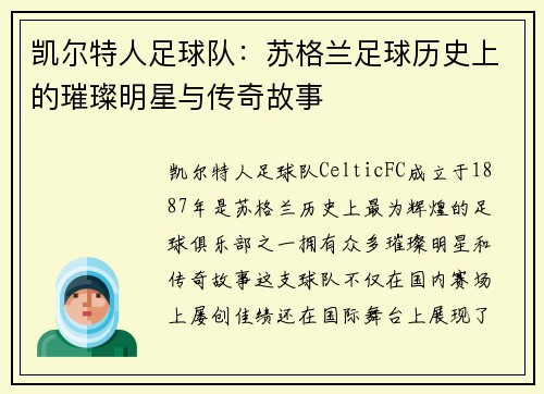 凯尔特人足球队：苏格兰足球历史上的璀璨明星与传奇故事