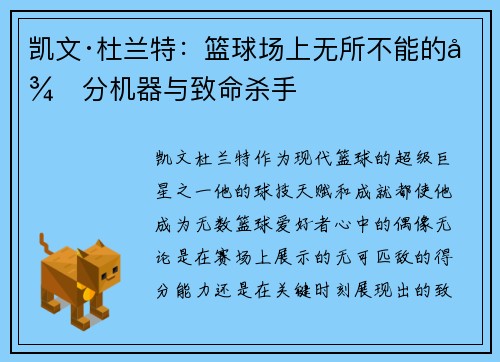 凯文·杜兰特：篮球场上无所不能的得分机器与致命杀手