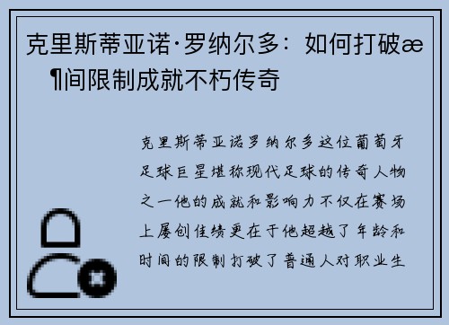 克里斯蒂亚诺·罗纳尔多：如何打破时间限制成就不朽传奇