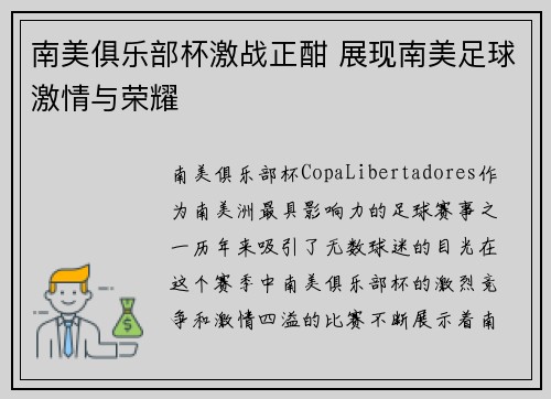 南美俱乐部杯激战正酣 展现南美足球激情与荣耀