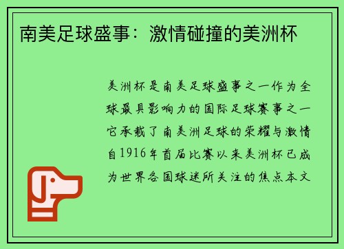 南美足球盛事：激情碰撞的美洲杯