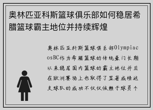 奥林匹亚科斯篮球俱乐部如何稳居希腊篮球霸主地位并持续辉煌