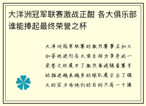 大洋洲冠军联赛激战正酣 各大俱乐部谁能捧起最终荣誉之杯
