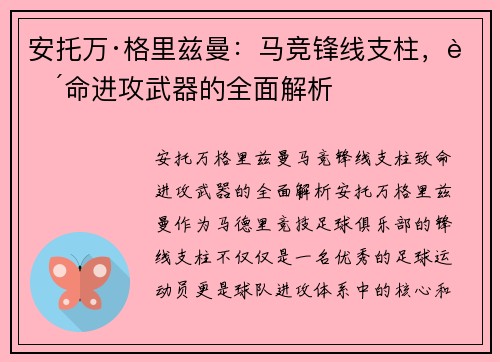安托万·格里兹曼：马竞锋线支柱，致命进攻武器的全面解析