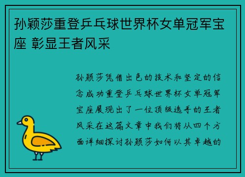 孙颖莎重登乒乓球世界杯女单冠军宝座 彰显王者风采