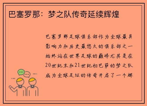 巴塞罗那：梦之队传奇延续辉煌