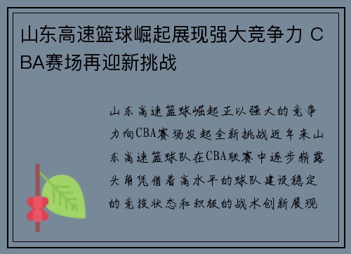 山东高速篮球崛起展现强大竞争力 CBA赛场再迎新挑战