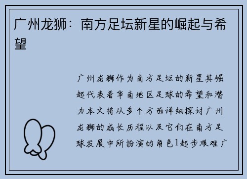广州龙狮：南方足坛新星的崛起与希望