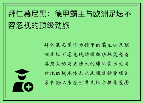 拜仁慕尼黑：德甲霸主与欧洲足坛不容忽视的顶级劲旅