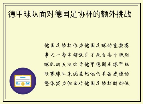 德甲球队面对德国足协杯的额外挑战