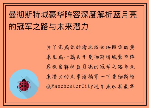 曼彻斯特城豪华阵容深度解析蓝月亮的冠军之路与未来潜力